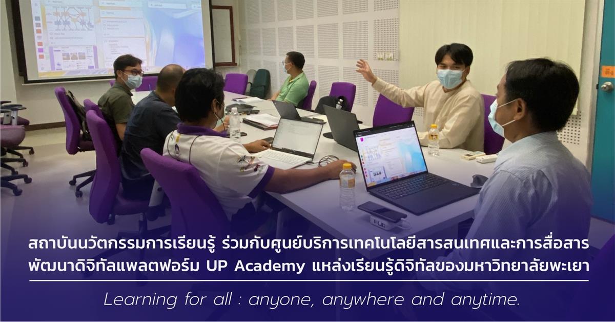 สถาบันนวัตกรรมการเรียนรู้ ร่วมกับศูนย์บริการเทคโนโลยีสารสนเทศและการสื่อสาร 
พัฒนาดิจิทัลแพลตฟอร์ม UP Academy แหล่งเรียนรู้ดิจิทัลของมหาวิทยาลัยพะเยา
